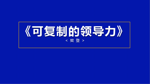 可复制的领导力最新版课件讲义