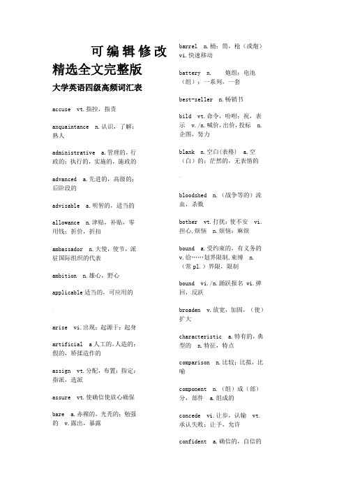 大学英语四级高频词汇表精选全文完整版