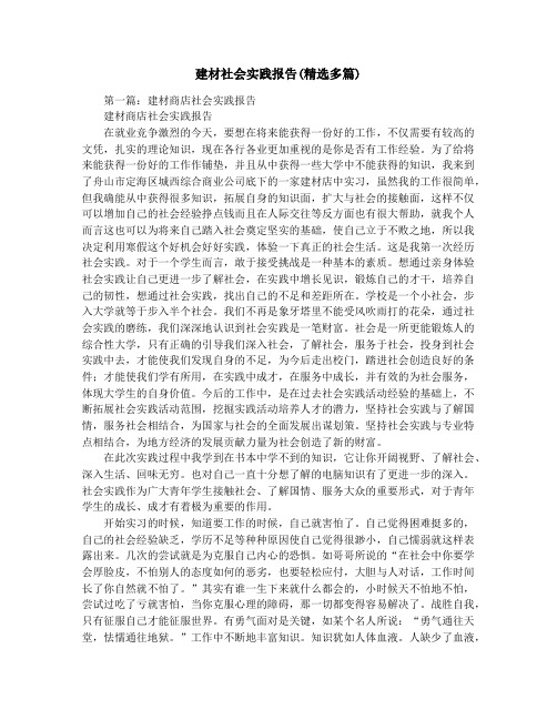 建材社会实践报告(精选多篇)