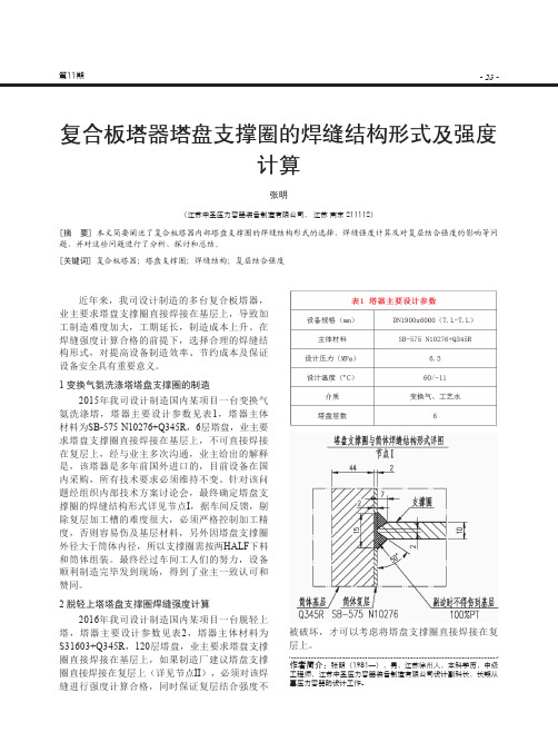 复合板塔器塔盘支撑圈的焊缝结构形式及强度计算