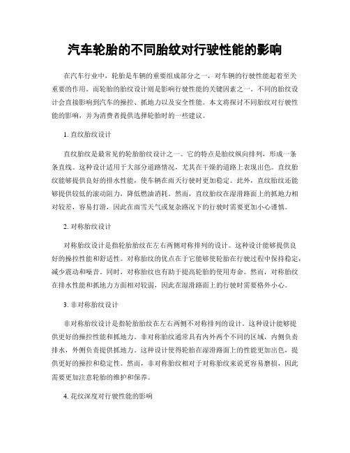 汽车轮胎的不同胎纹对行驶性能的影响