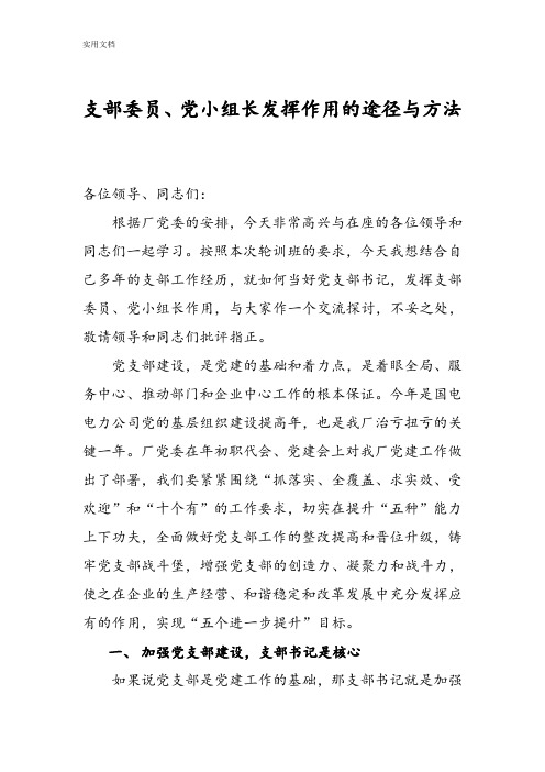 支部委员、党小组长发挥作用地途径与方法
