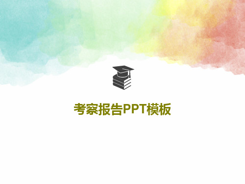 考察报告PPT模板共19页文档