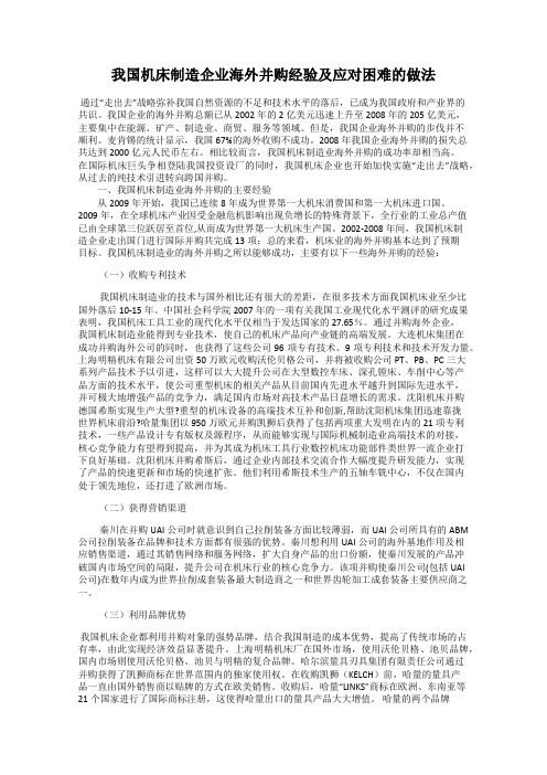我国机床制造企业海外并购经验及应对困难的做法