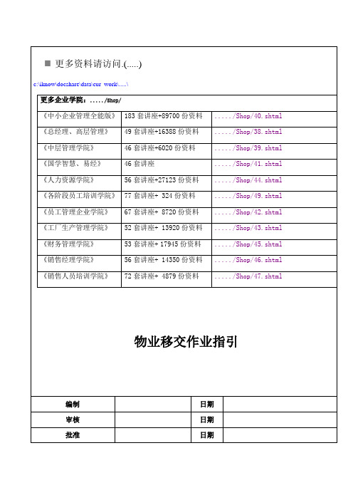 房地产公司物业移交作业指引书