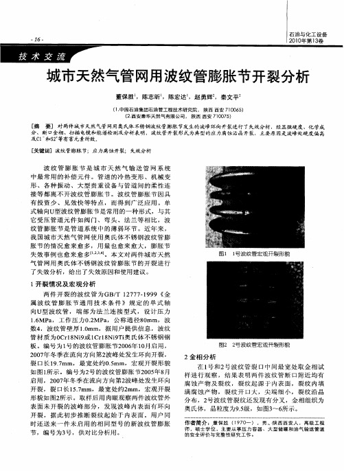 城市天然气管网用波纹管膨胀节开裂分析