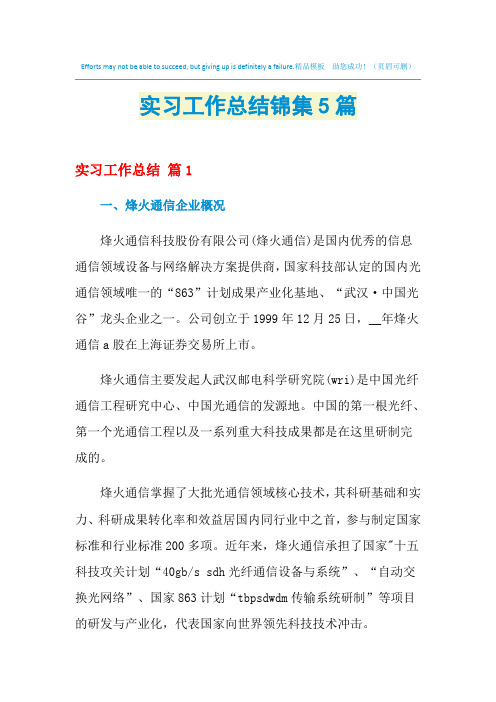 2021年实习工作总结锦集5篇