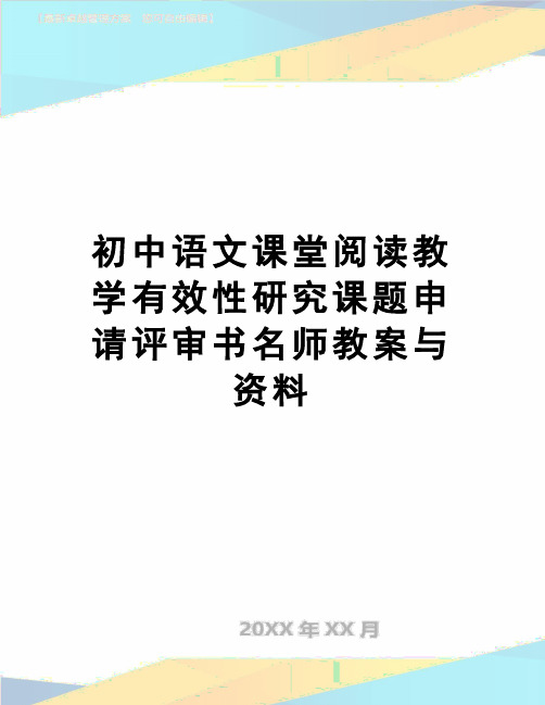 [精品]初中语文课堂阅读教学有效性研究课题申请评审书名师教案与资料