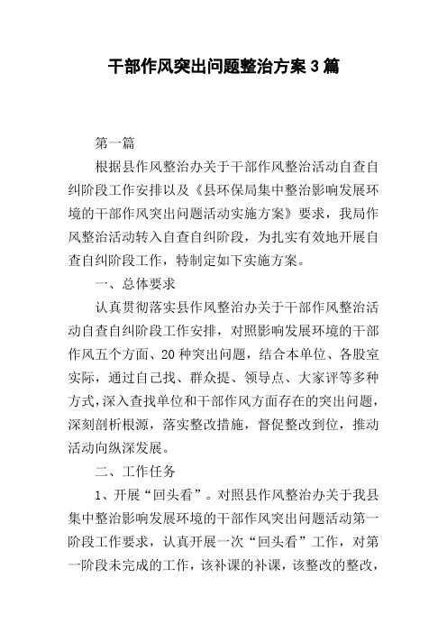 干部作风突出问题整治方案3篇