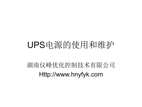 UPS电源的使用和维护