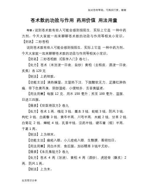 苍术散的功效与作用 药用价值 用法用量