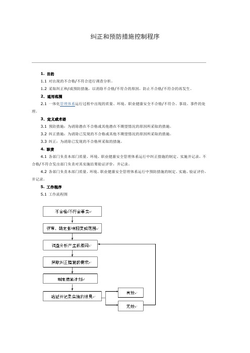 纠正和预防措施控制程序