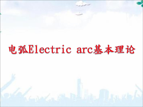 电弧Electric arc基本理论