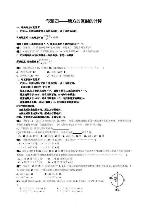 高中地理-专题四——地方时区时的计算测试题