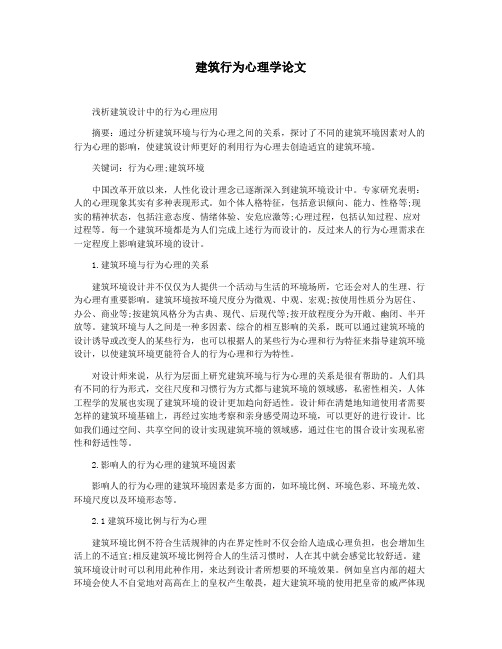 建筑行为心理学论文