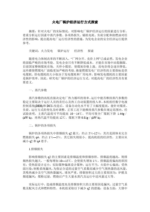 火电厂锅炉经济运行方式探索