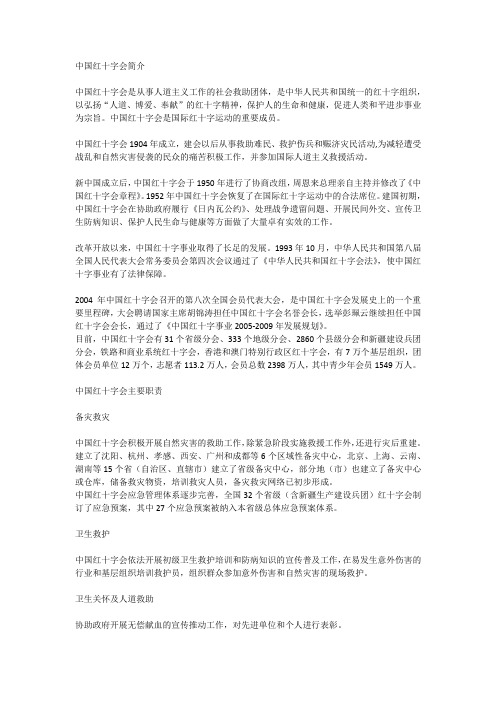 中国红十字会简介
