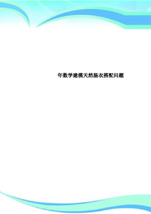 数学建模天然肠衣搭配问题