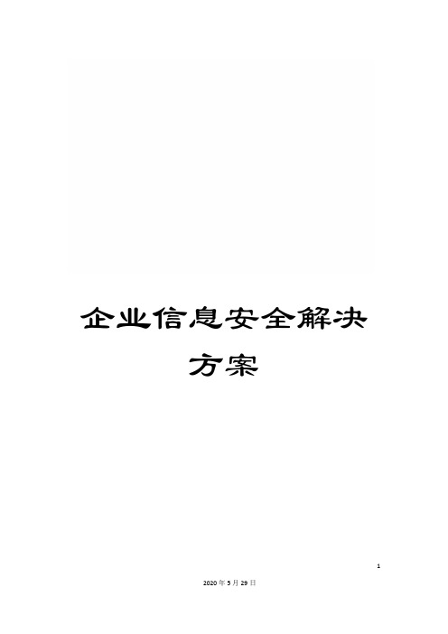 企业信息安全解决方案