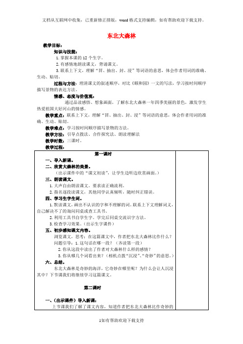 2020四年级语文下册第17课《东北大森林》教案1冀教版