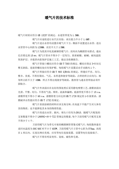暖气片的技术标准
