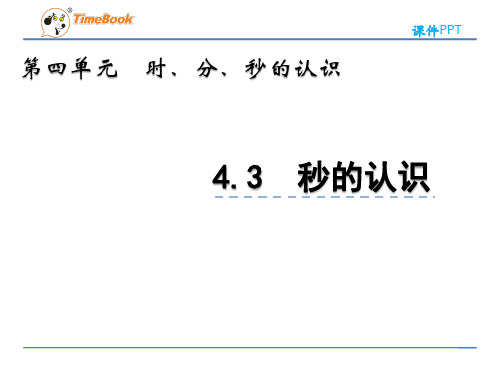 2022年青岛版小学数学《秒的认识》精品课件(五四制)