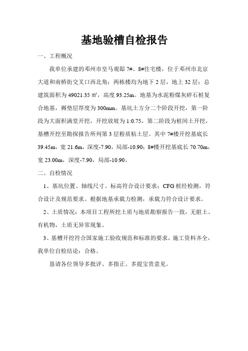 地基验槽自检报告