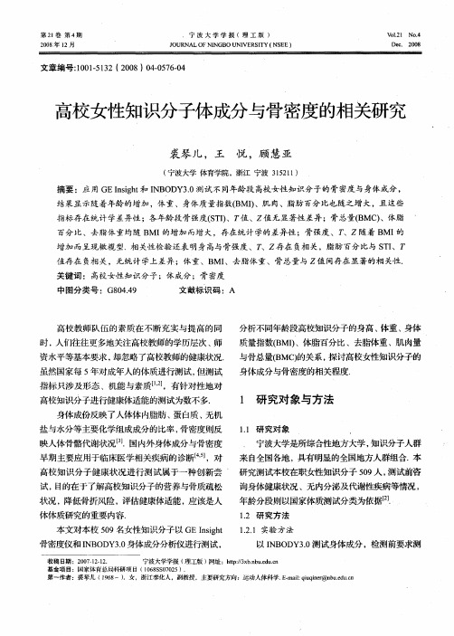 高校女性知识分子体成分与骨密度的相关研究