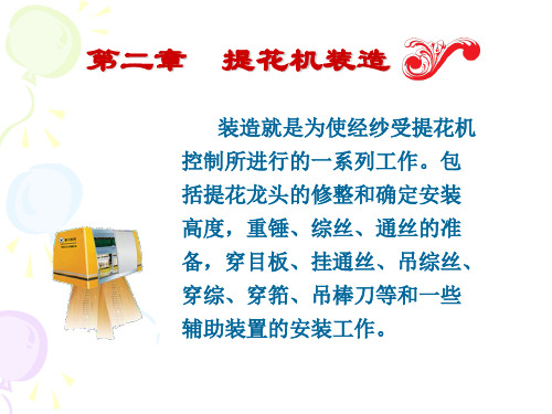第2章 提花机装造