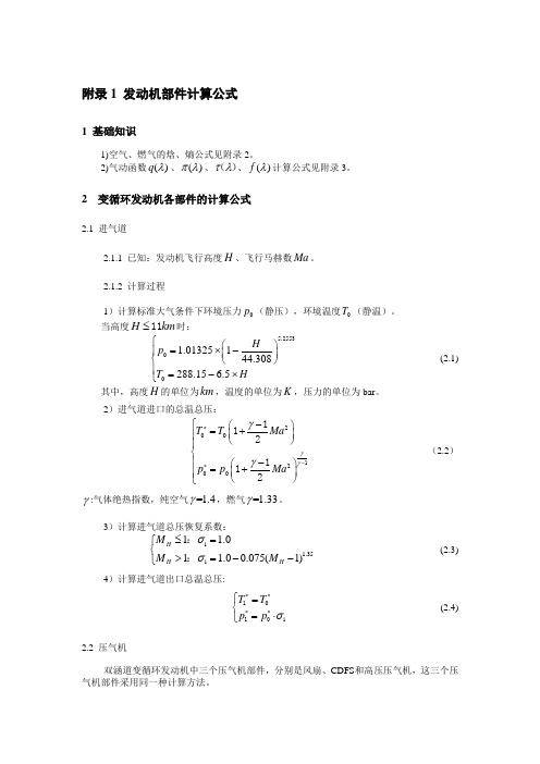 附录1--发动机部件计算公式