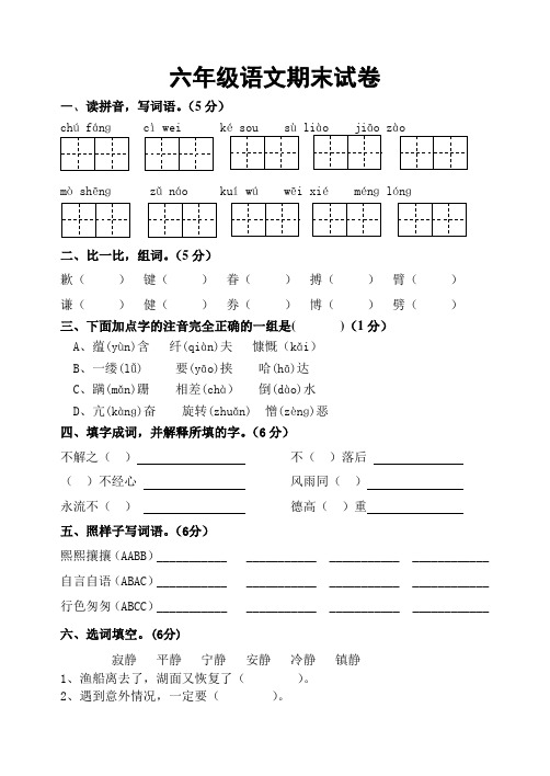 2014-2015年人教版小学语文六年级上册期末试题