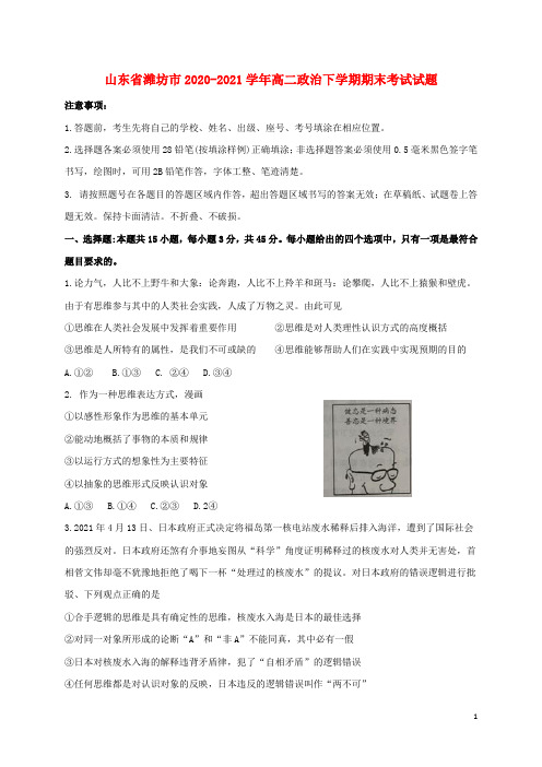 潍坊市2020_2021学年高二政治下学期期末考试试题(含答案)