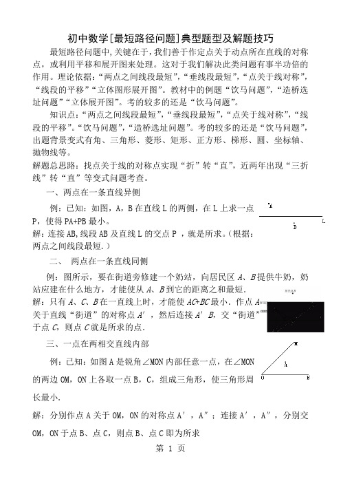 初中数学最短路径问题典型题型及解题技巧