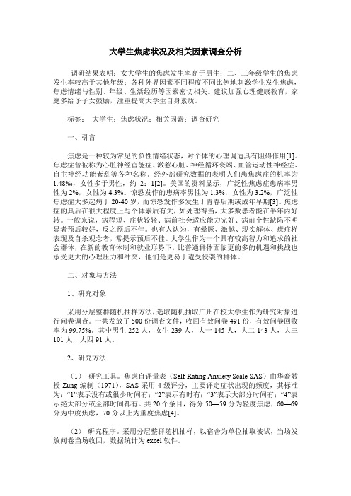 大学生焦虑状况及相关因素调查分析