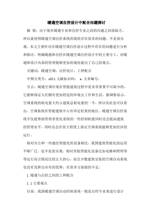 暖通空调自控设计中配合问题