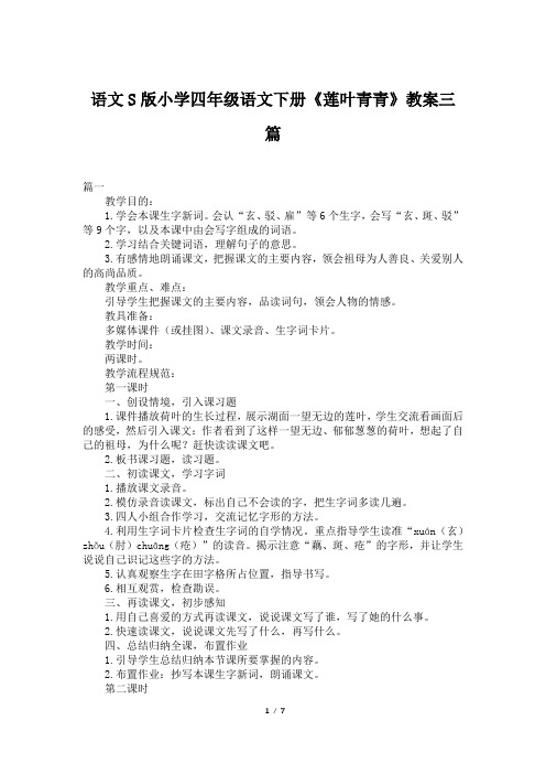 语文S版小学四年级语文下册《莲叶青青》教案三篇
