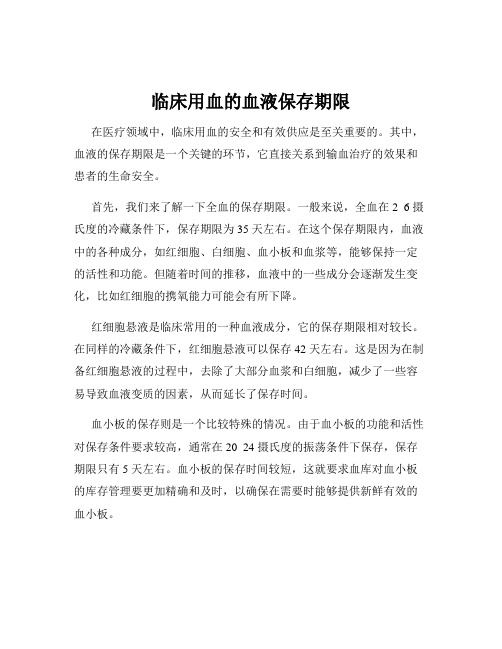 临床用血的血液保存期限