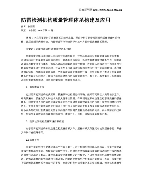 防雷检测机构质量管理体系构建及应用