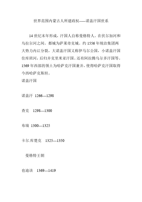 世界范围内蒙古人所建政权-----诺盖汗国世系