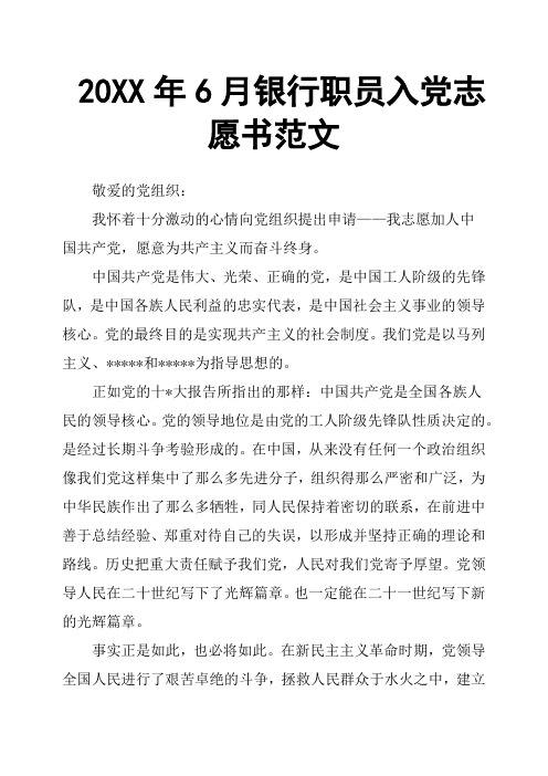 20XX年6月银行职员入党志愿书范文