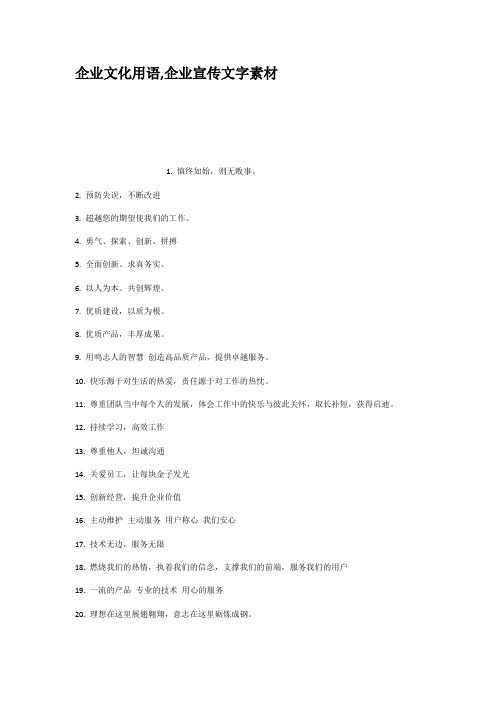 企业文化用语企业宣传文字素材