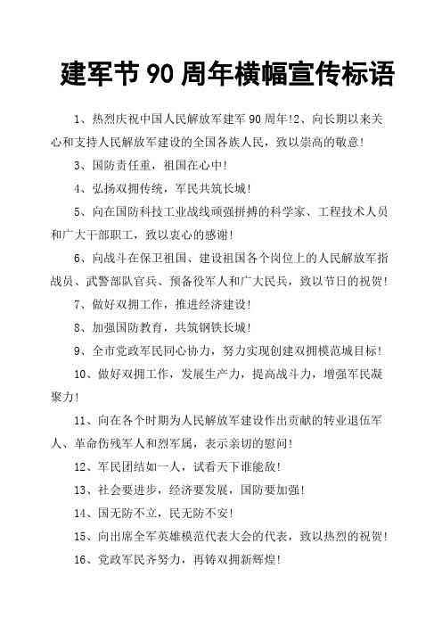 建军节90周年横幅宣传标语