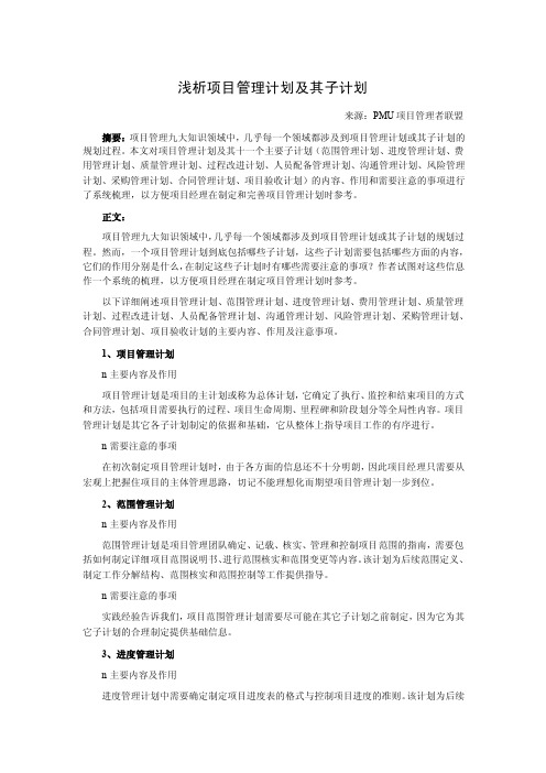 浅析项目管理计划及其子计划