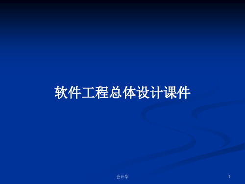 软件工程总体设计课件PPT学习教案