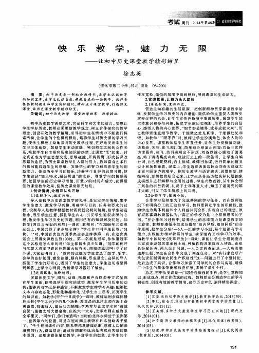 快乐教学,魅力无限——让初中历史课堂教学精彩纷呈