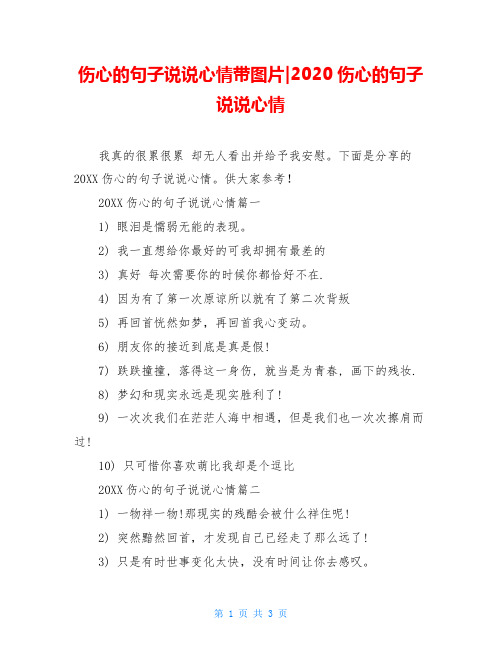 伤心的句子说说心情带图片-2020伤心的句子说说心情