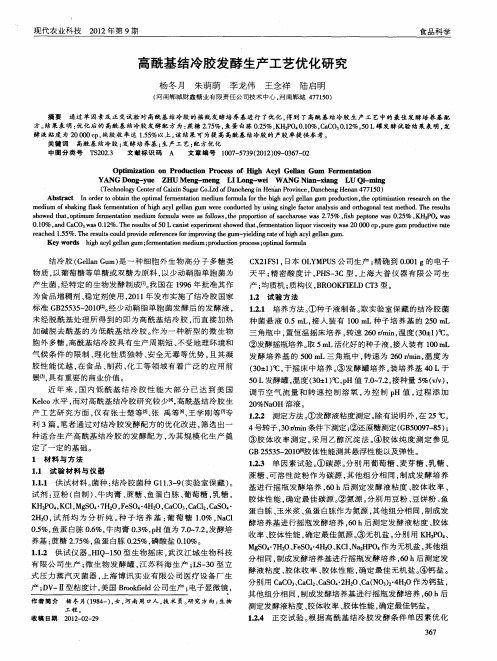 高酰基结冷胶发酵生产工艺优化研究