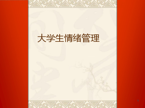 大学生情绪管理ppt课件