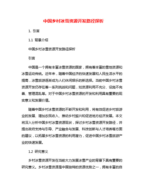 中国乡村冰雪资源开发路径探析