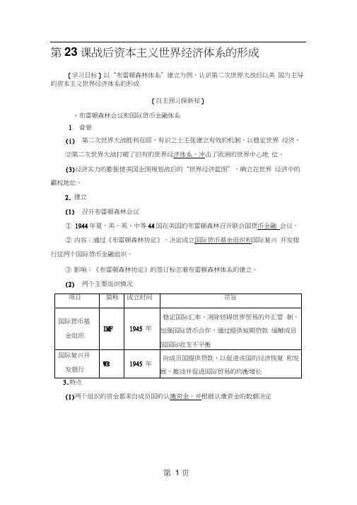 1819第5单元第23课战后资本主义世界经济体系的形成